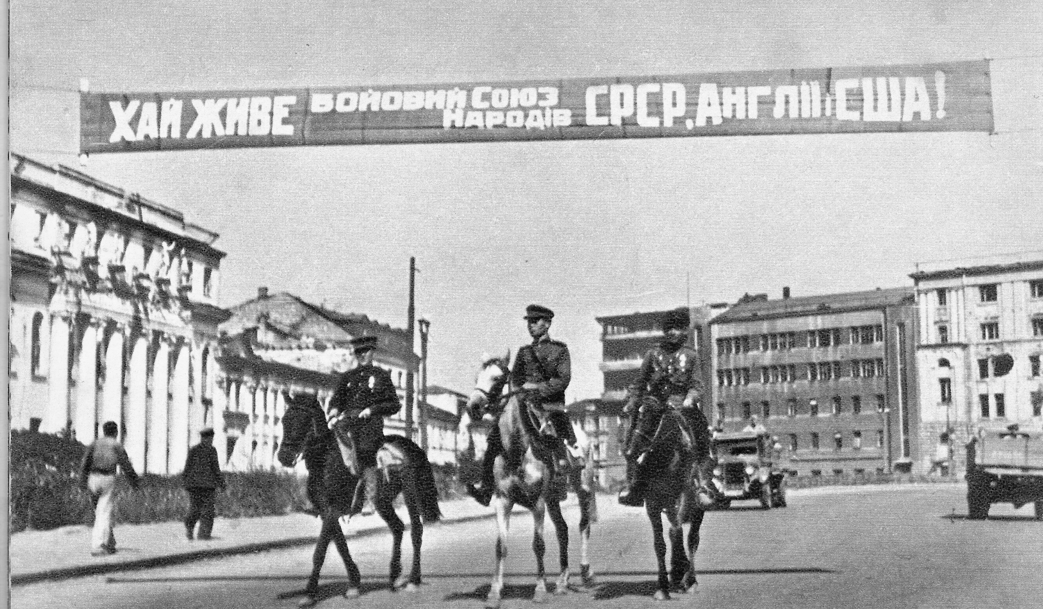 Транспарант у Харкові після приходу радянської армії, серпень 1943
