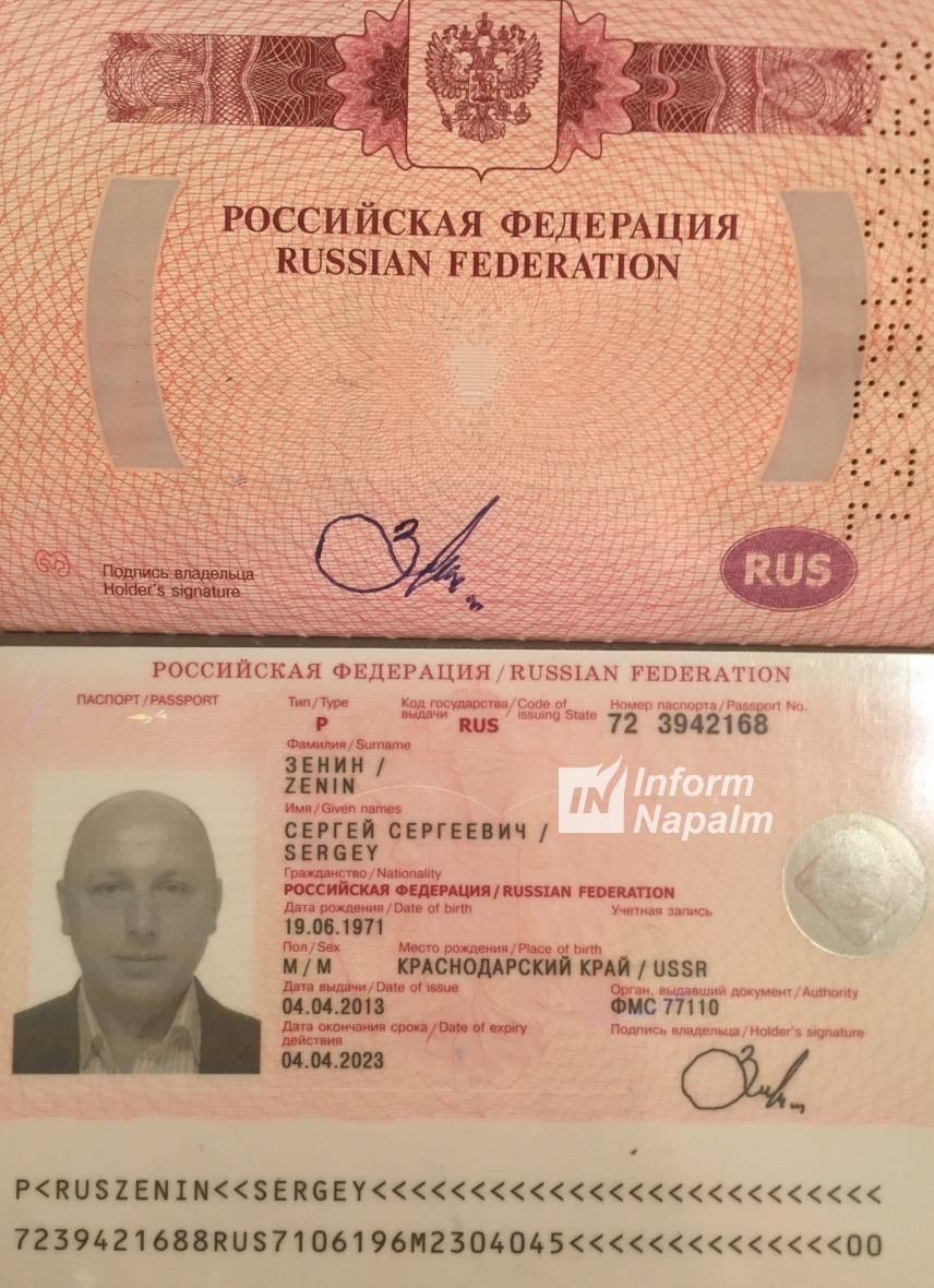 Сергей Зенин паспорт