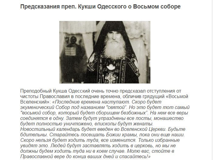 Такими "страшними" пророцтвами лякають православний люд противники екуменізму. Цитата з сайту sobor8.ru.