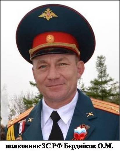 полковник ЗС РФ Олексій Бердников
