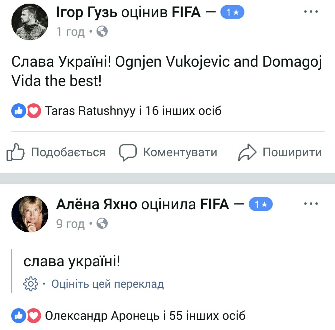 ФБ-сторінка ФІФА - оцінки - Слава Україні (18)