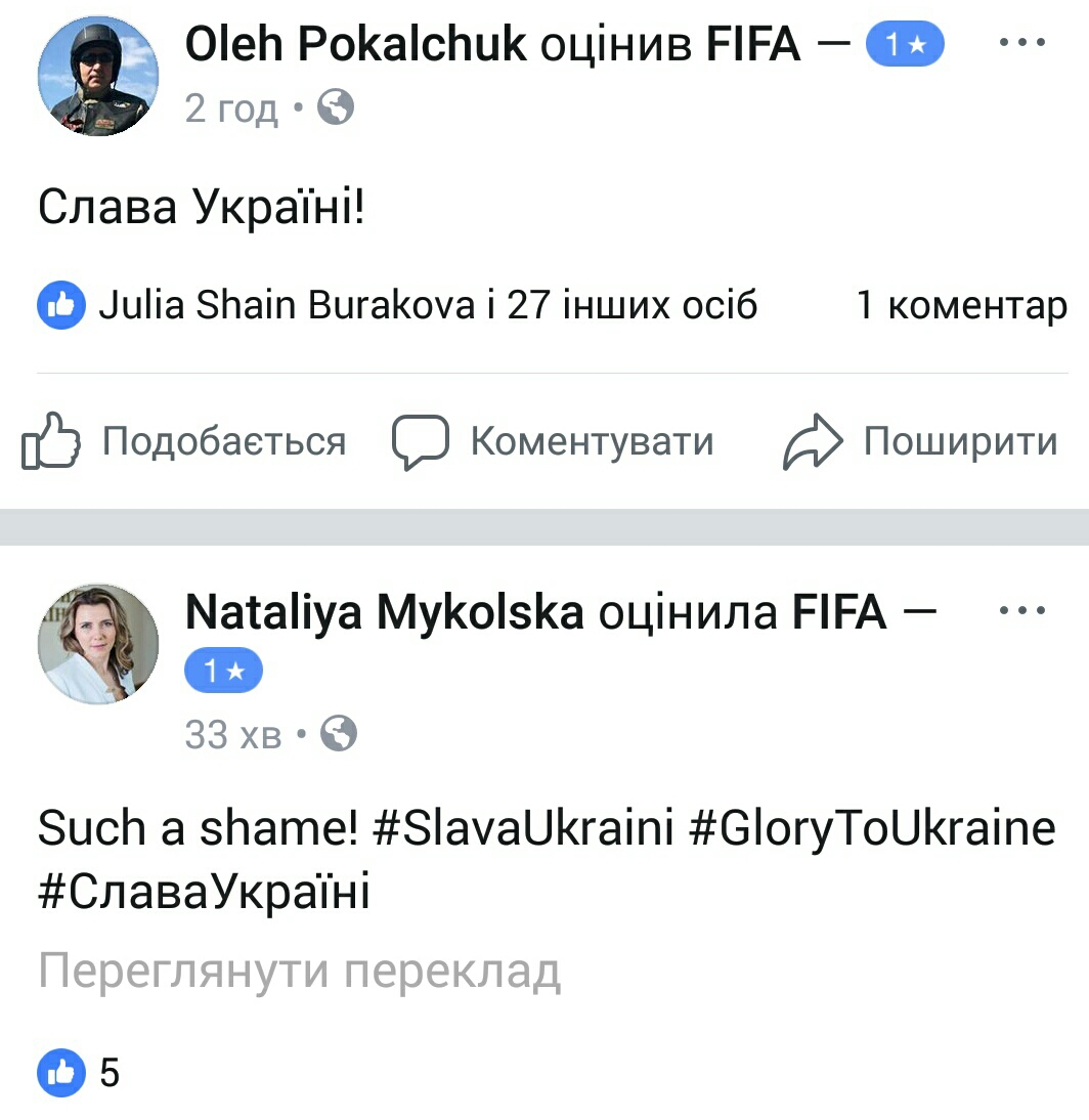 ФБ-сторінка ФІФА - оцінки - Слава Україні (21)