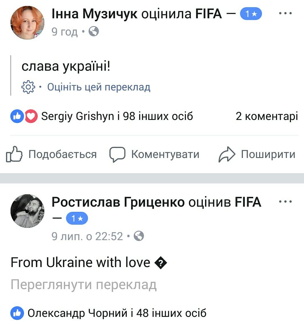 ФБ-сторінка ФІФА - оцінки - Слава Україні (42)