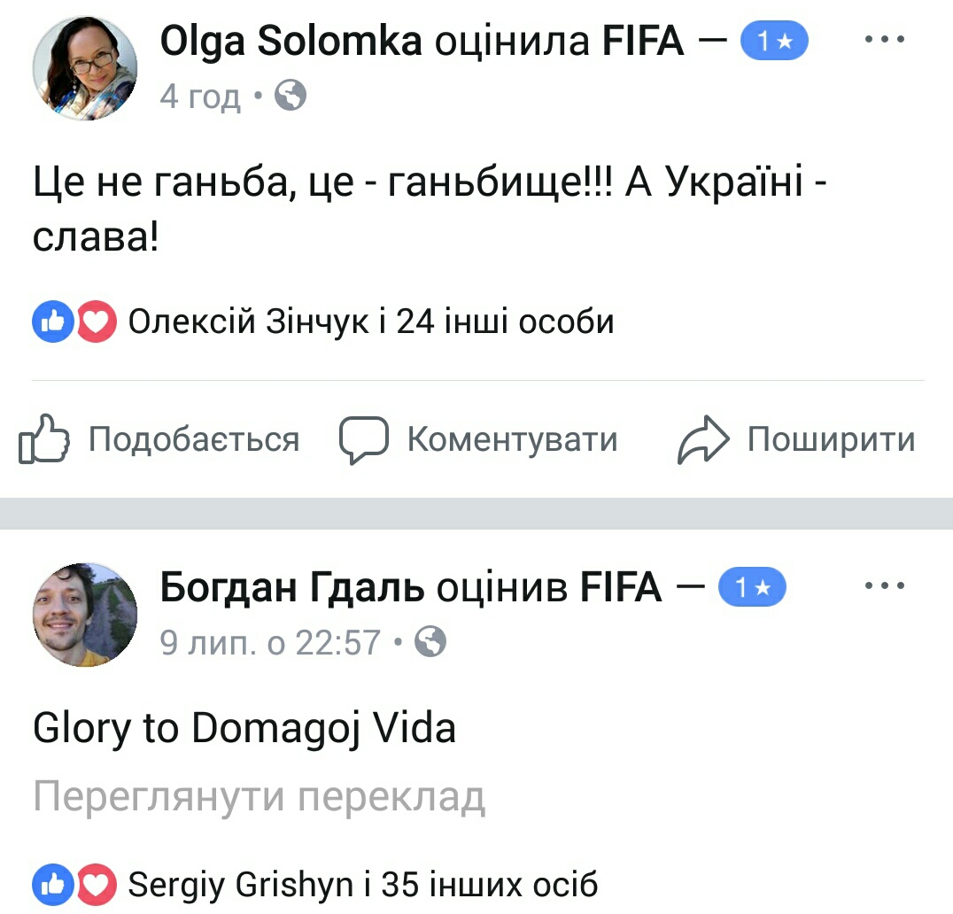 ФБ-сторінка ФІФА - оцінки - Слава Україні (46)