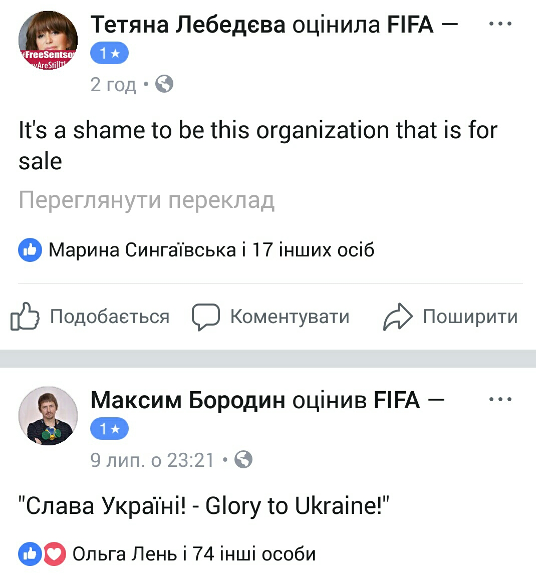 ФБ-сторінка ФІФА - оцінки - Слава Україні (55)