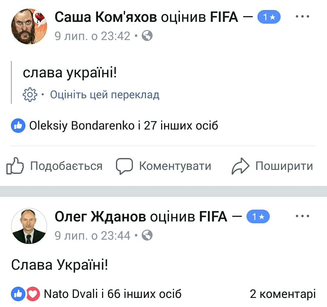 ФБ-сторінка ФІФА - оцінки - Слава Україні (66)