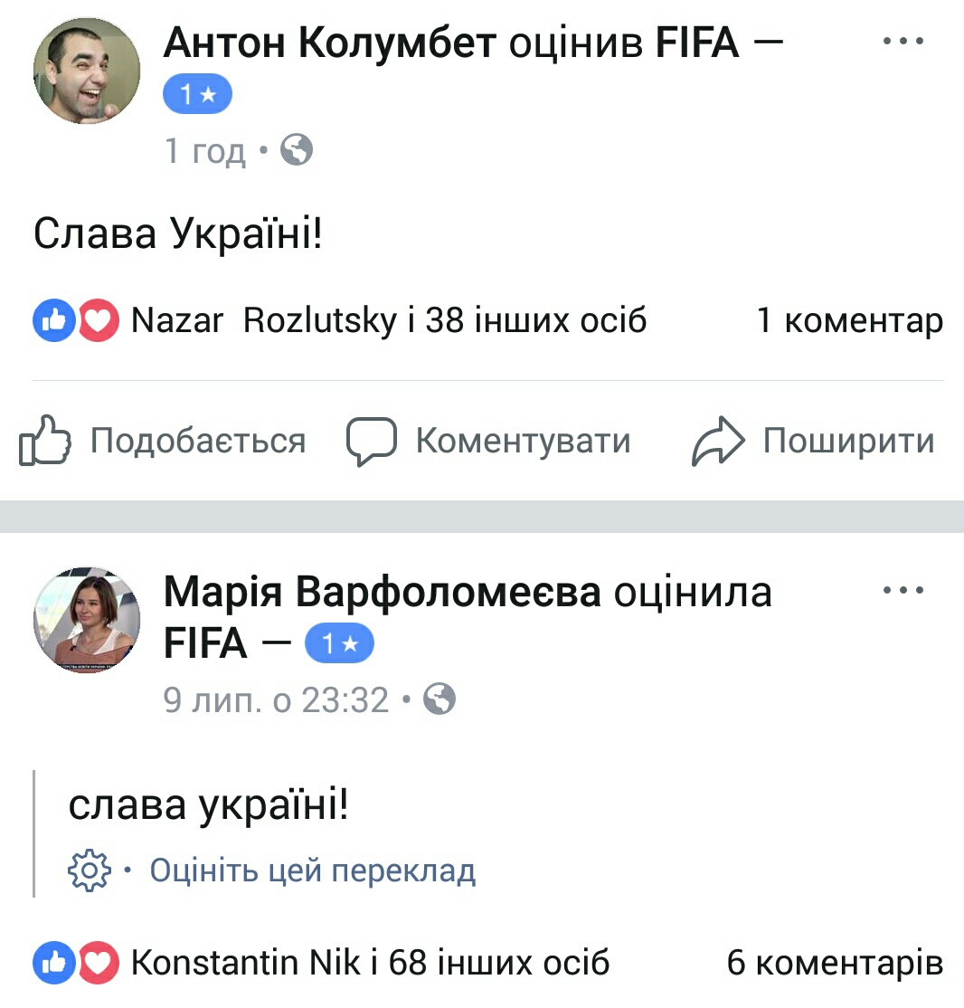 ФБ-сторінка ФІФА - оцінки - Слава Україні (69)