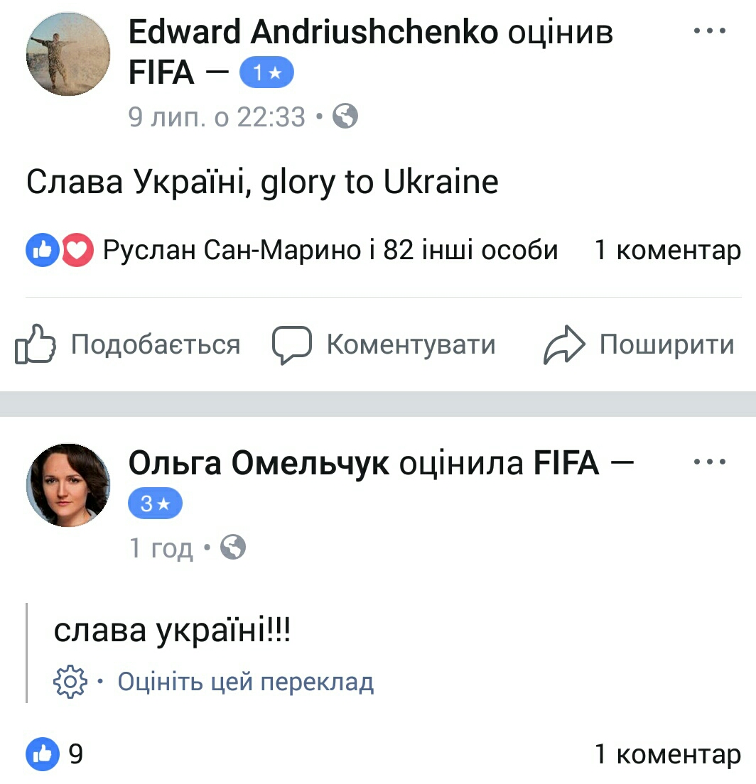 ФБ-сторінка ФІФА - оцінки - Слава Україні (76)