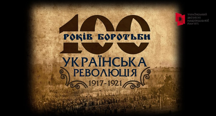 гра УІНП - Українська революція