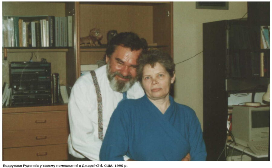 Микола і Раїса Руденко, в Джерсі-Сіті, США. 1990