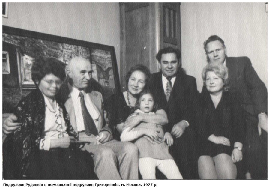 Микола і Раїса Руденко в гостях у подружжя Григоренків у Москві, 1977