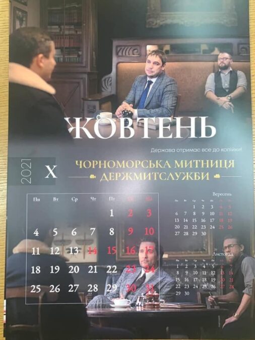 Чорноморська митниця календар 10
