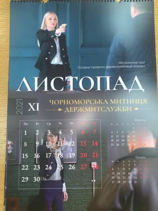 Чорноморська митниця календар 11