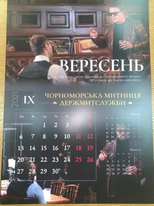 Чорноморська митниця календар 9