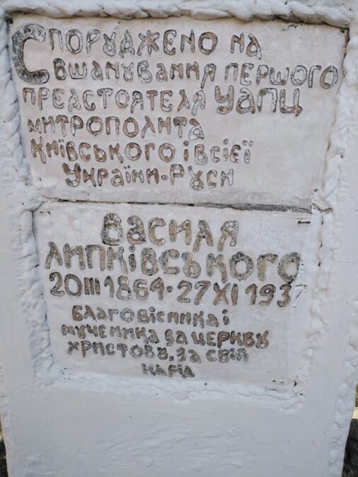 Символічна могила митрополита Василя Липківського - Лук'янівське кладовище (2)