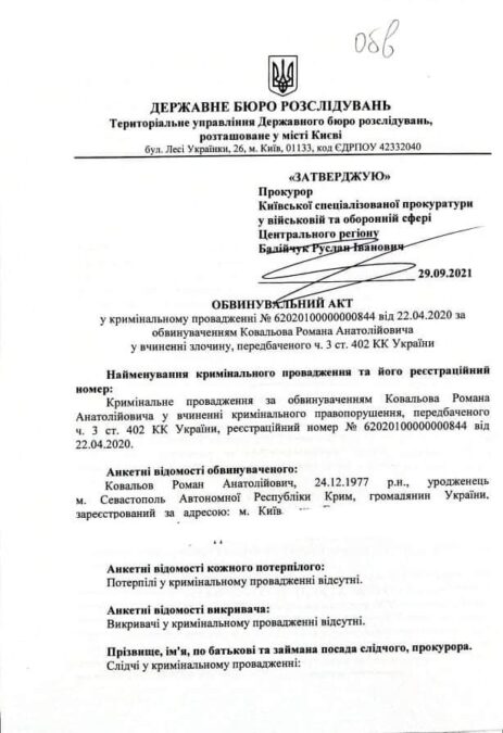 обвинувальний акт - Ковальов