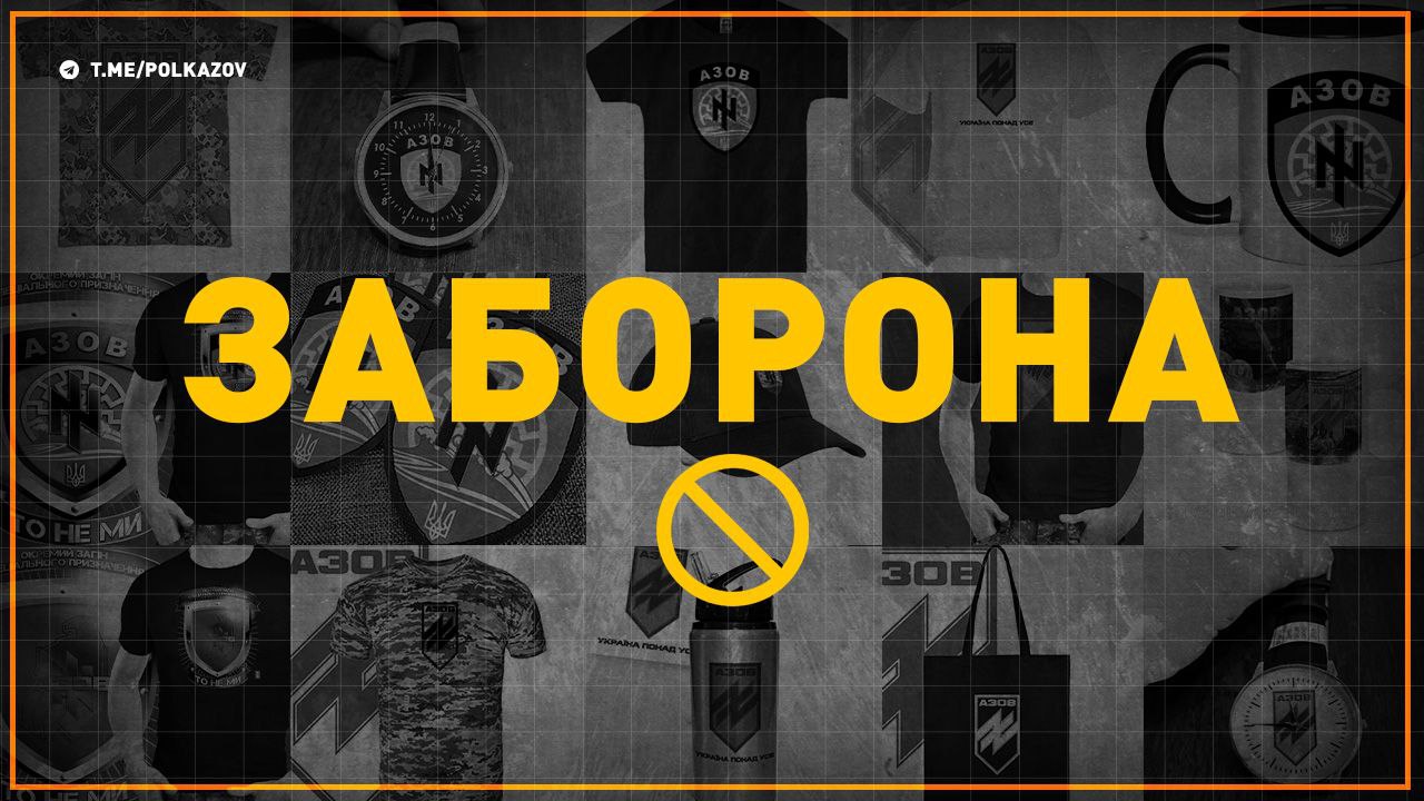 “Азов” заборонив виготовляти продукцію із зображенням його символіки