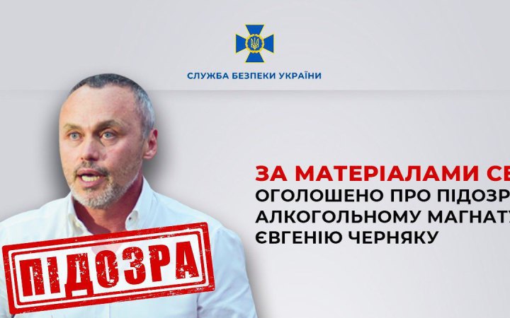 СБУ оголосила підозру власнику одного з найбільших алкогольних ...
