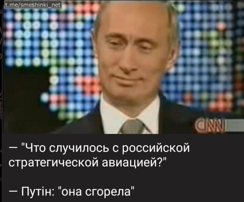 меми і жарти про удар СБУ дронами по російських аеродромах_01.06 (56)