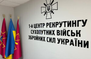 1-й Центр рекрутингу Сухопутних військ Збройних сил України